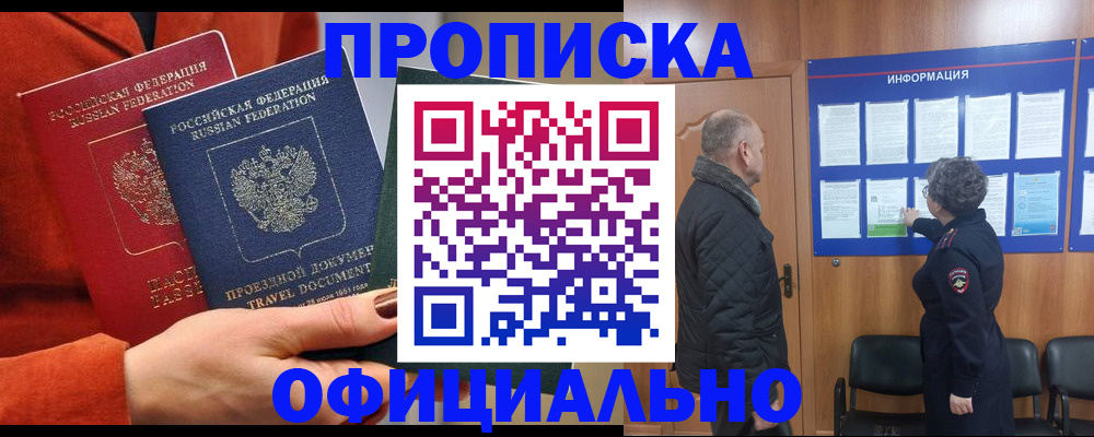 прописка регистрация в Прокопьевске